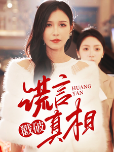17996-谎言戳破真相（30集）唐楠-资源V站
