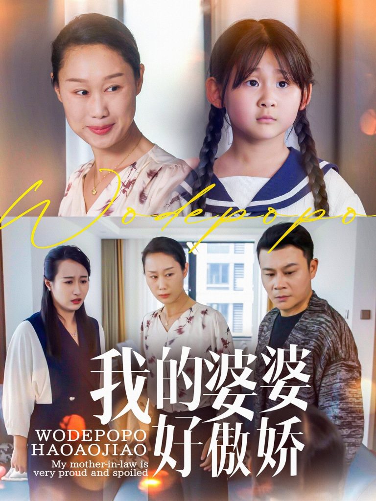 21829-我的婆婆好傲娇（24集）李芮&张美惠-资源V站