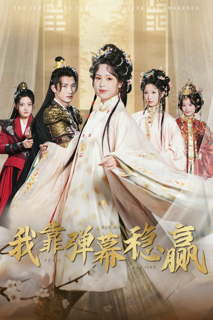 17982-我靠弹幕稳赢（42集）刘俊达＆熊玉婷-资源V站
