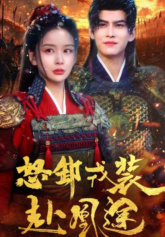 17269-怒卸戎装赴凰途（70集）宗沐一＆姜熙饶-资源V站