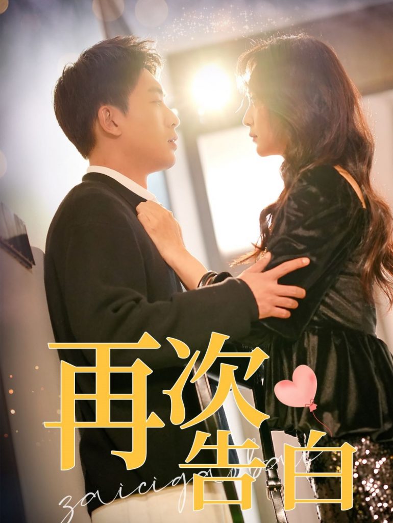 16178-再次告白（100集）吴明宇＆许丹-资源V站