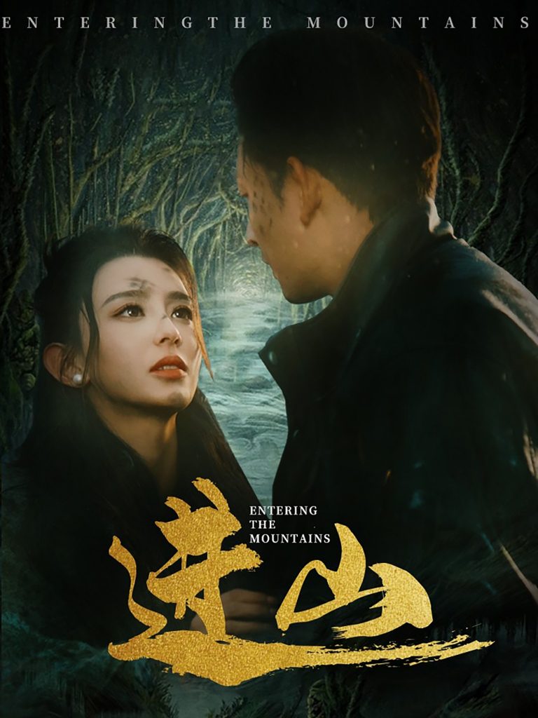 20248-进山（60集）马蕊&刘曙瑞&笙笙-资源V站