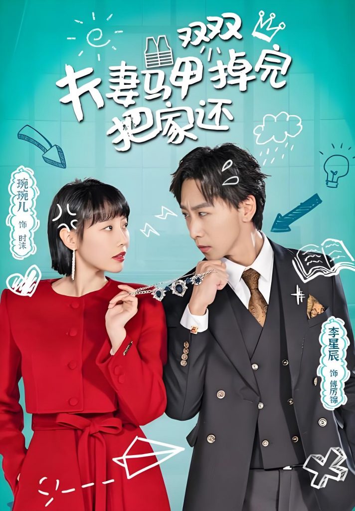 夫妻马甲双双掉完把家还（92集）于琬儿-资源V站