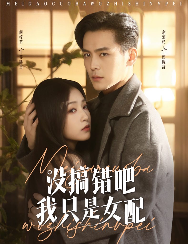 19934-没搞错吧我只是女配（49集）余沛杉＆阚梓艺-资源V站