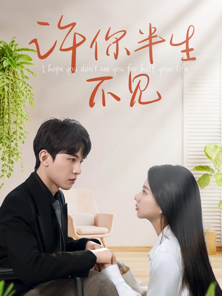22082-许你半生不见（51集）刘一隆＆杨子愉-资源V站