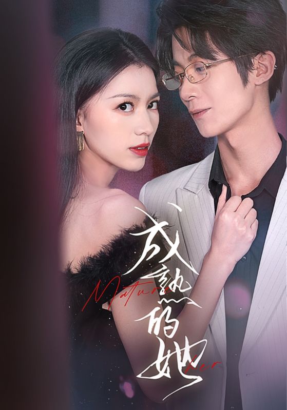 15860-成熟的她（35集）-资源V站