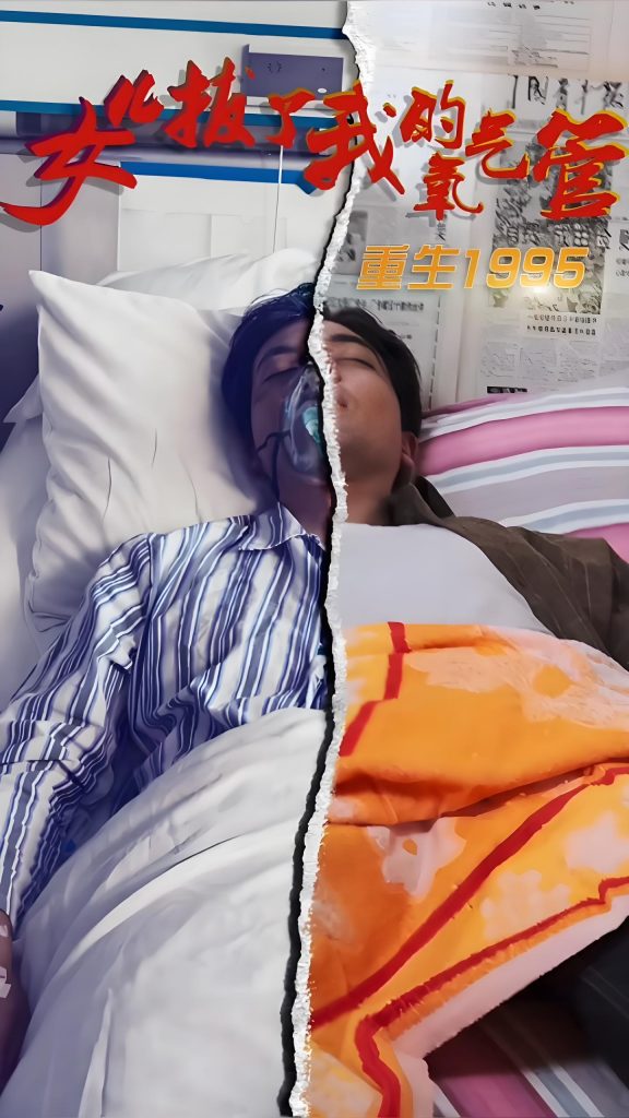 女儿拔了我的氧气管（82集)-资源V站