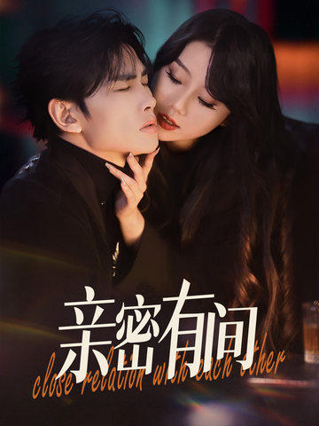 20028-亲密有间（53集）-资源V站
