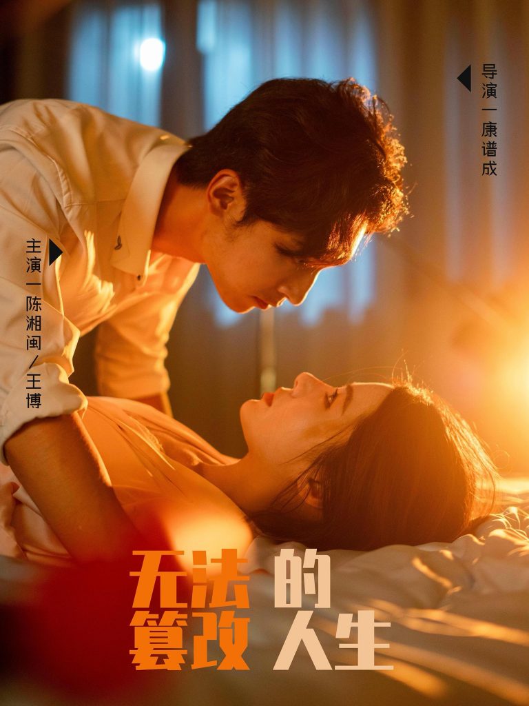 14482-无法篡改的人生（64集）王博＆右智园-资源V站