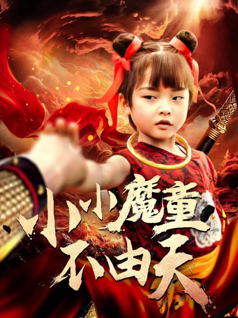 21515-小小魔童不由天（65集）曾子易&鞠瑾-资源V站