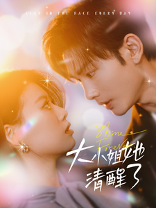 16916-大小姐她清醒了（80集）-资源V站