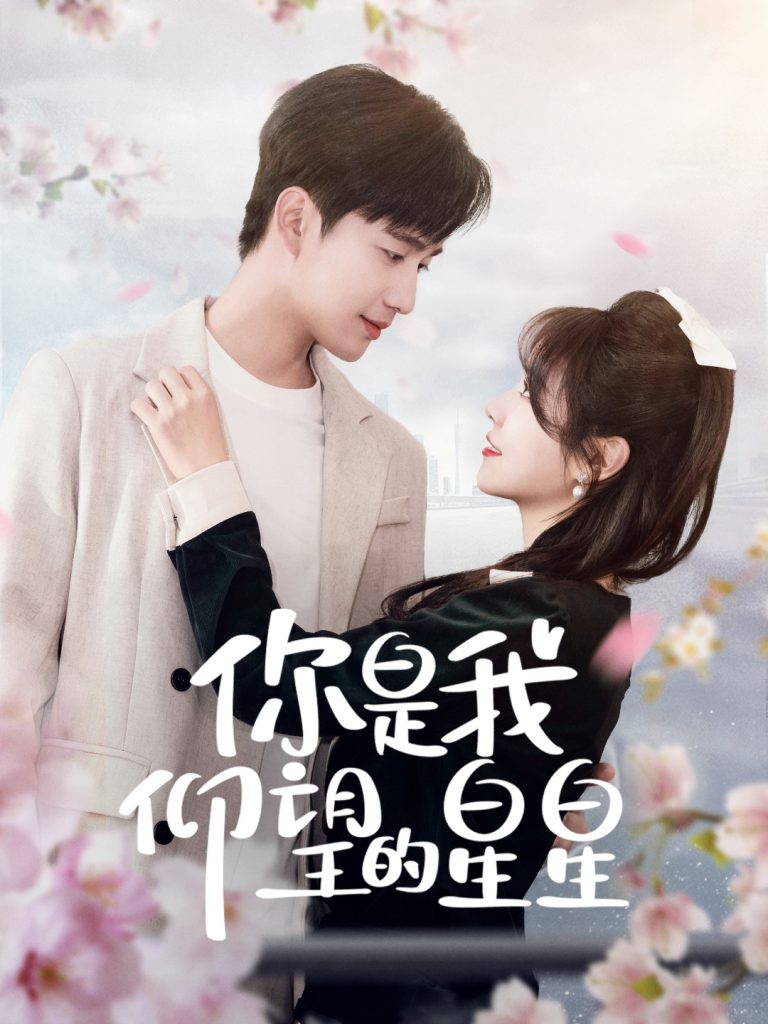 19524-你是我仰望的星星＆时光与你皆喜欢（68集）孙艺荀＆李雪丹-资源V站