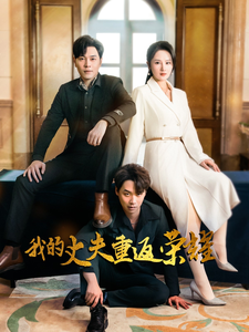 18867-我的丈夫重返荣耀（80集）李诺&张若曦-资源V站