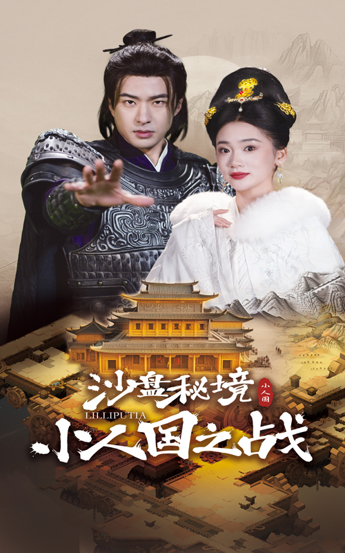 17614-沙盘秘境小人国之战（56集）孔奇力&姜悦-资源V站