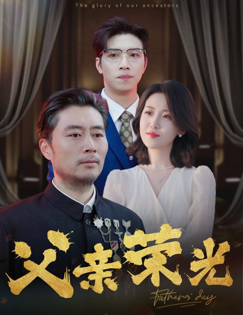 15123-父亲荣光（55集）-资源V站