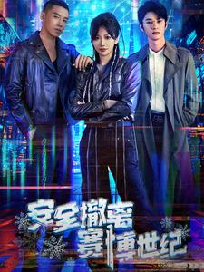 17267-安全撤离赛博世纪（60集）-资源V站