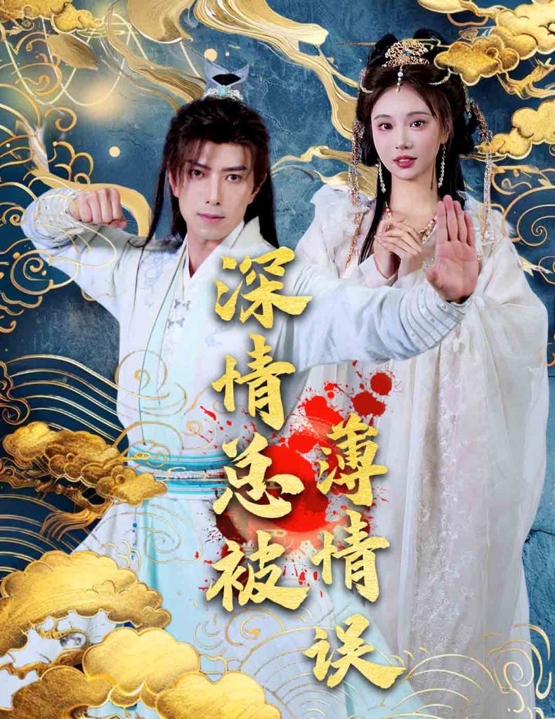 16308-深情总被薄情误（70集）傅汉源&辛宛柔-资源V站