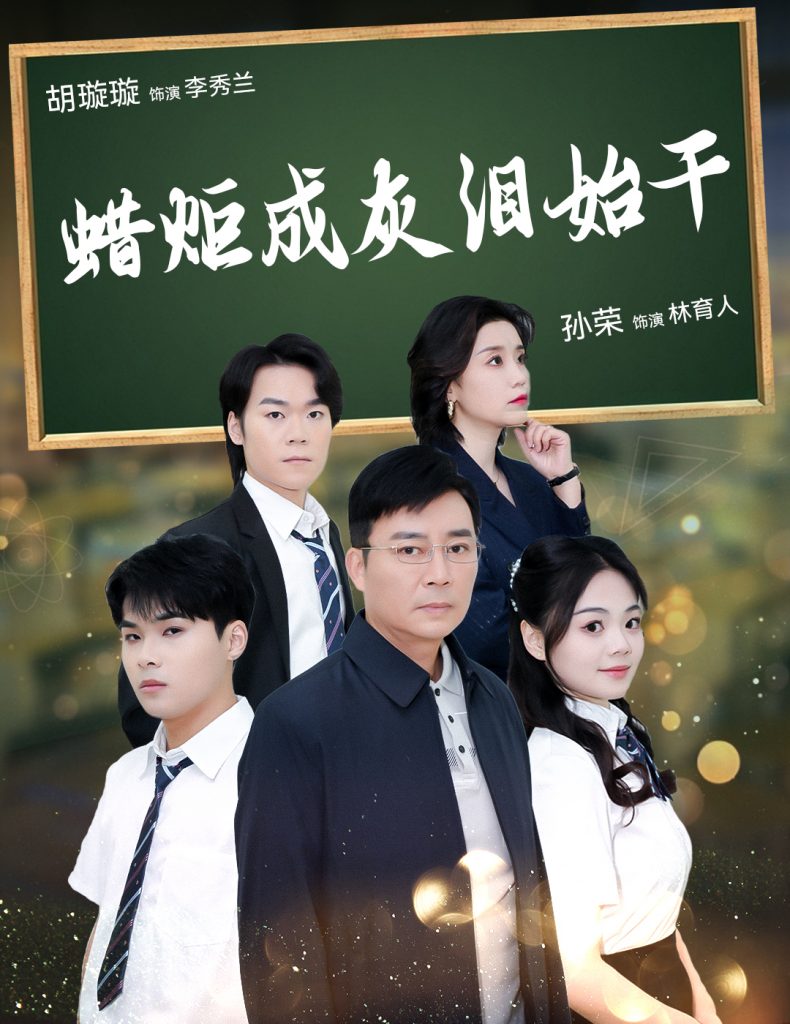 15977-蜡炬成灰泪始干（30集）胡璇璇-资源V站