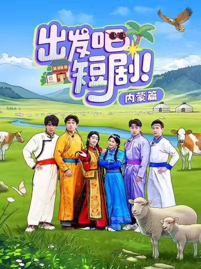 20161-出发吧短剧内蒙篇（6集）觅七&孙樾-资源V站