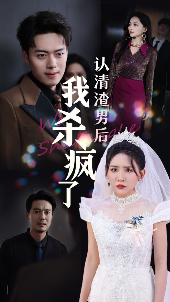 15062-认清渣男后我杀疯了（33集）刘小喵&韩傲天-资源V站