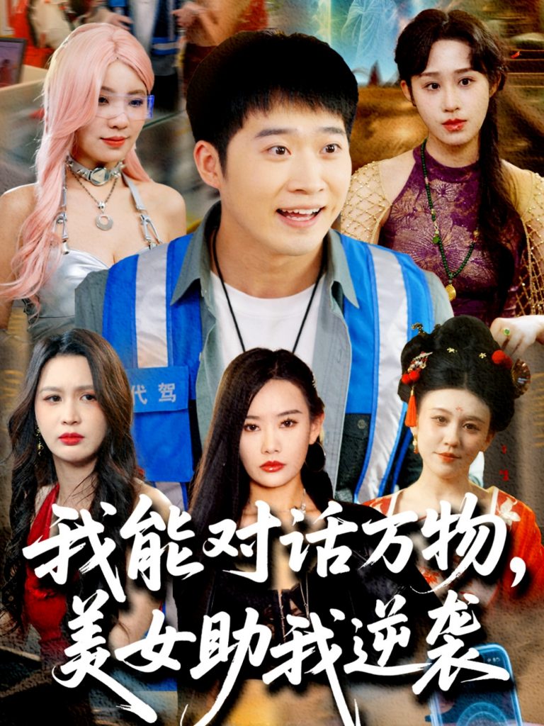 22161-我能对话万物，美女助我逆袭（66集）赵佳欣&刘倩宇&武鸿蕊&李茉&粥粥-资源V站