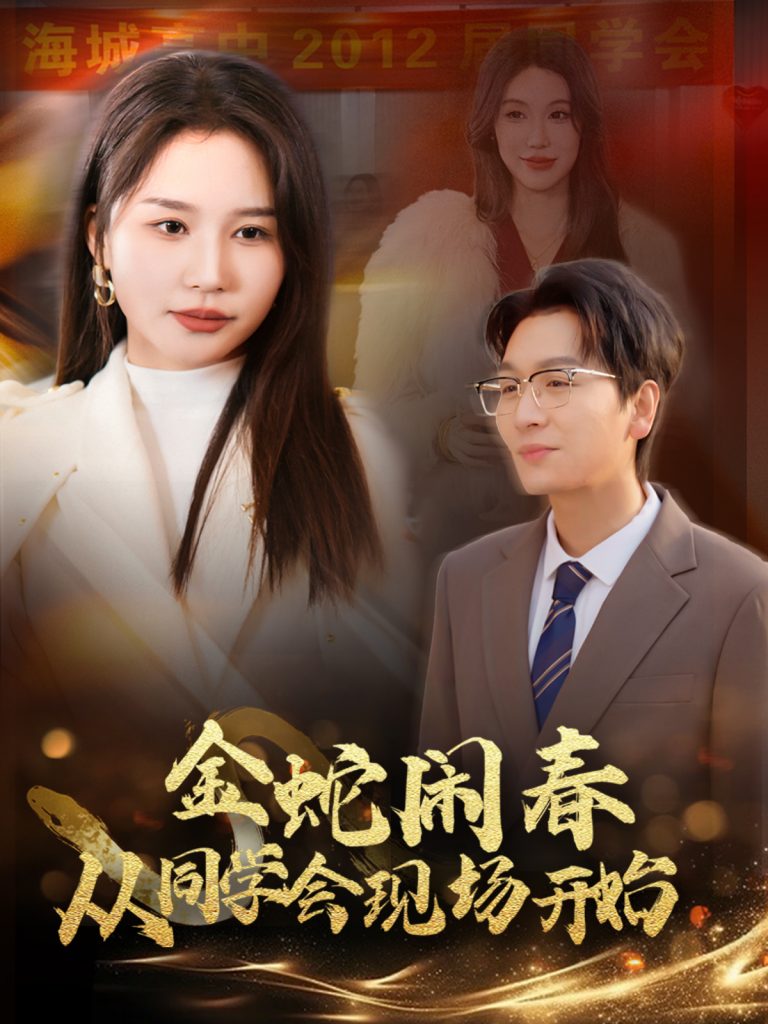 17265-金蛇闹春从同学会现场开始（31集）-资源V站