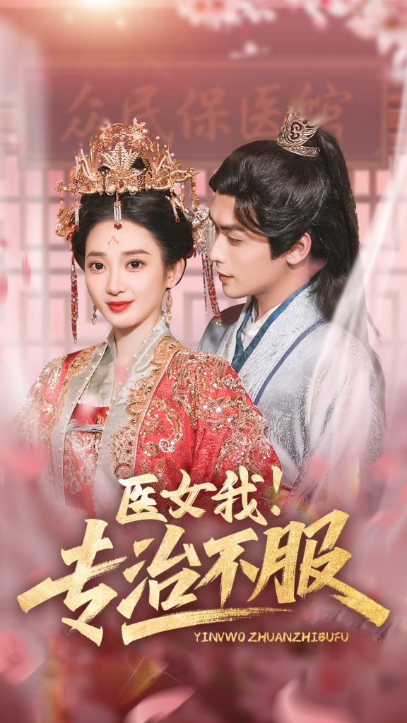 20991-医女我！专治不服（29集）吴元成＆鲁芳岐-资源V站
