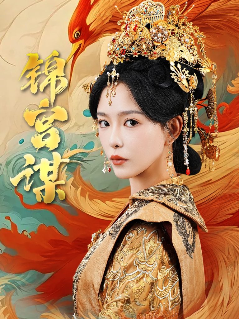 17782-锦宫谋（82集）王永峰&葛晓希-资源V站