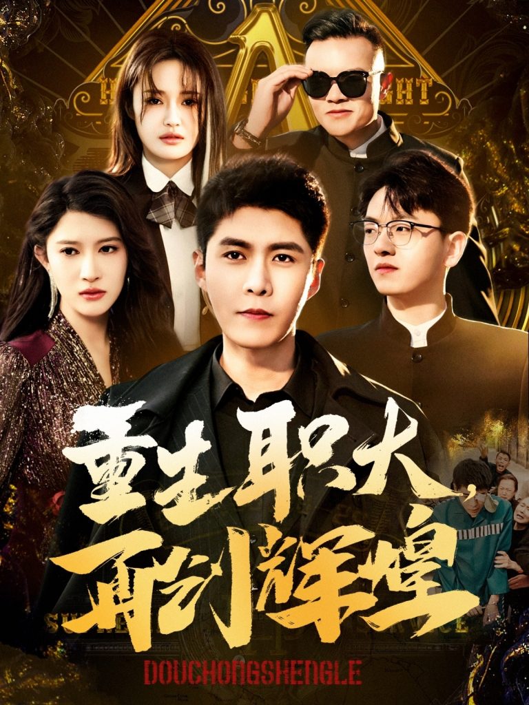 18764-重生职大再创辉煌（85集）韩雨轩&赵亦菲-资源V站