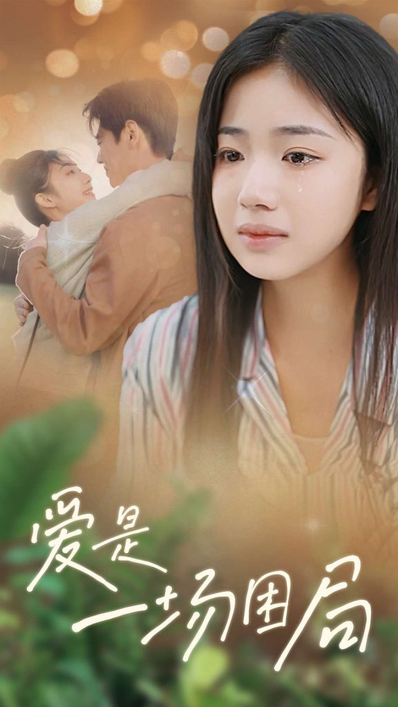 16298-爱是一场困局（40集）尹一博＆杨殊予-资源V站
