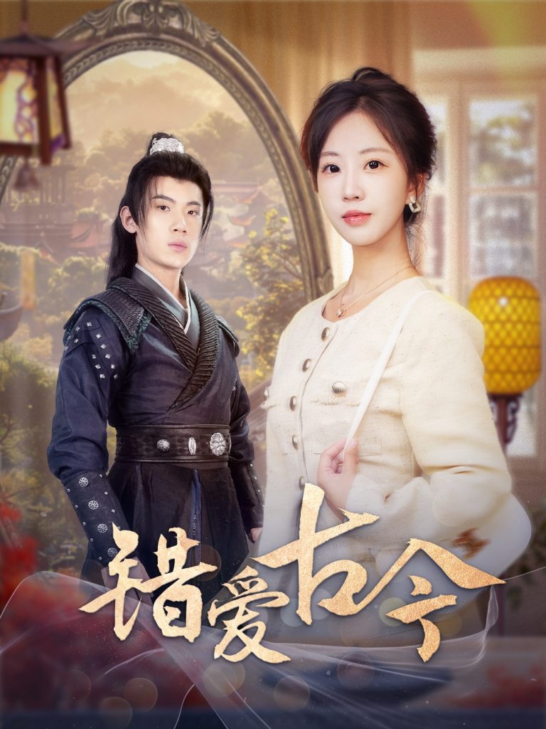 18833-错爱古今（70集）葛子杨＆彭呆呆-资源V站