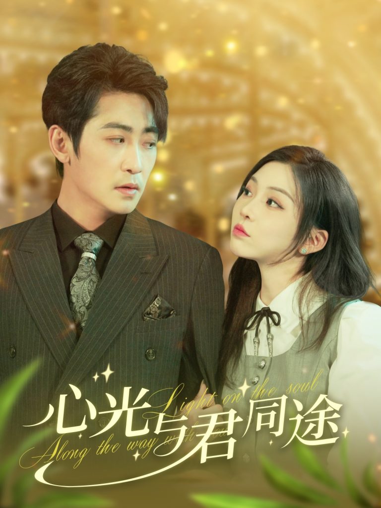 19274-心光与君同途（84集）高扬&李莹-资源V站