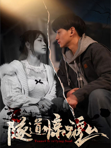 19096-隧道惊魂（30集）-资源V站