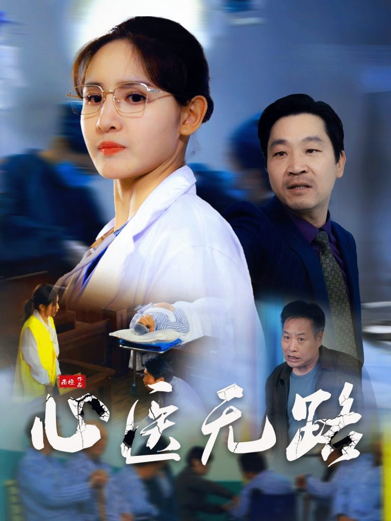 21486-心医无路（46集）王晶晶-资源V站
