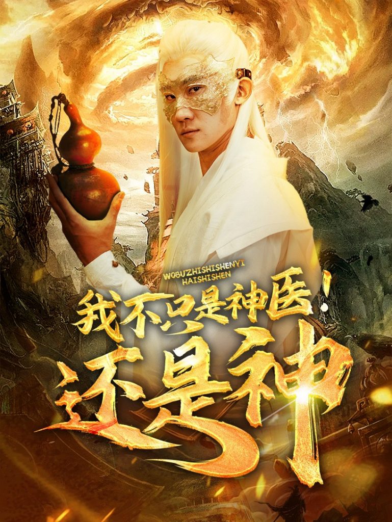 15379-我不只是神医还是神（84集）-资源V站