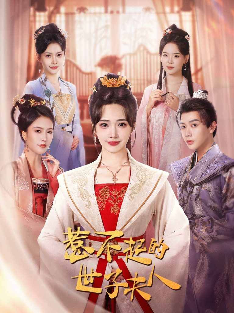 18448-惹不起的世子夫人（80集）马烁棋＆徐东艺-资源V站