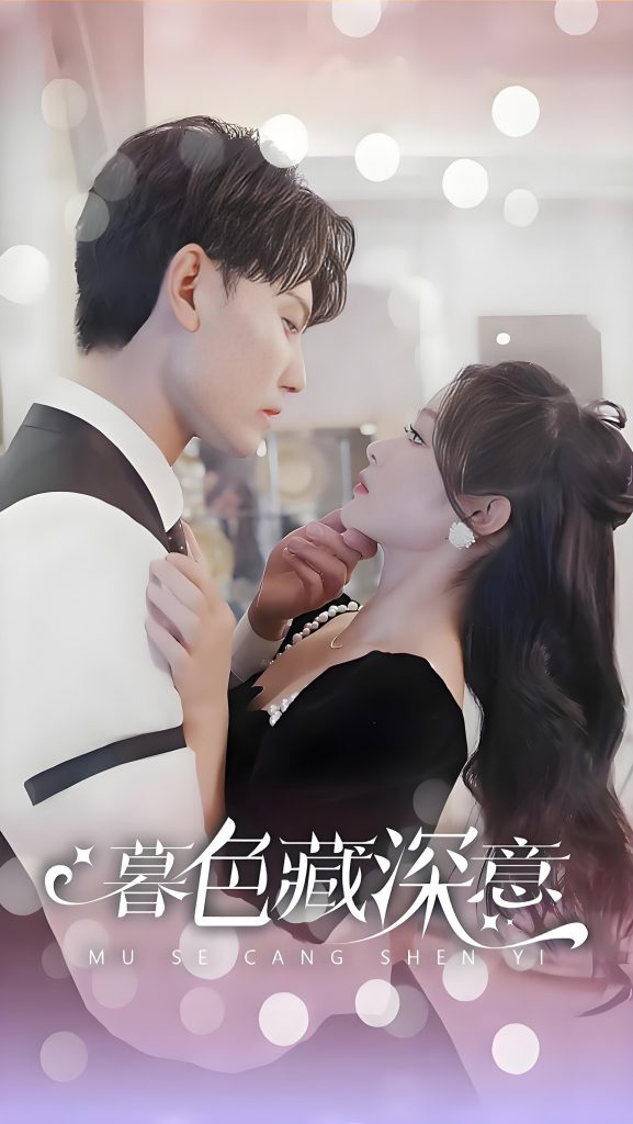 暮色藏深意风会替我告别-女频男频都市恋爱余茵(100集)-资源V站
