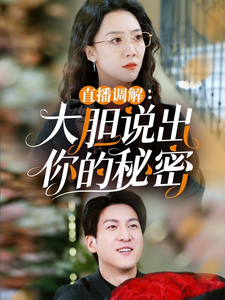 17310-直播调解大胆说出你的秘密（30集）-资源V站