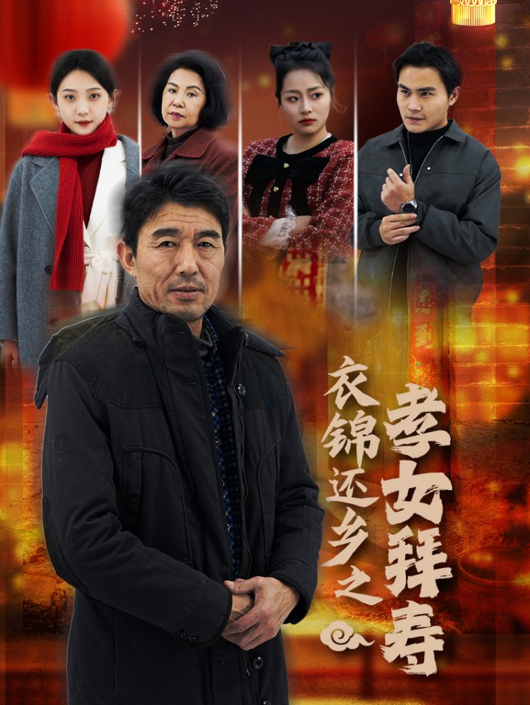 17276-衣锦还乡之孝女拜寿（62集）-资源V站