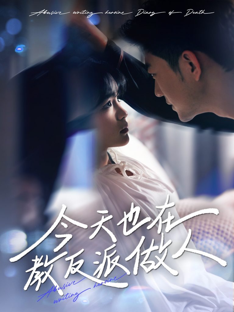 20270-J天也在教反派做人＆N文女主作死日记（100集）于龙&杨咩咩-资源V站