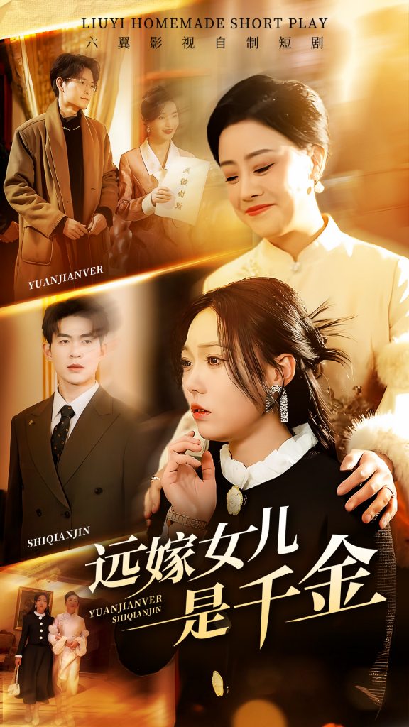 20004-远嫁女儿是千金（53集）张贻乔-资源V站