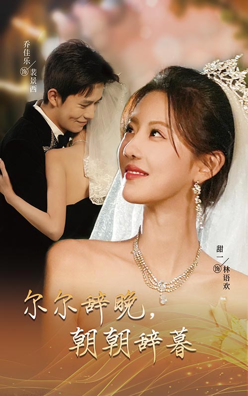 16874-尔尔辞晚朝朝辞暮＆禁欲大佬宠她无度（54集）乔佳乐&甜一-资源V站