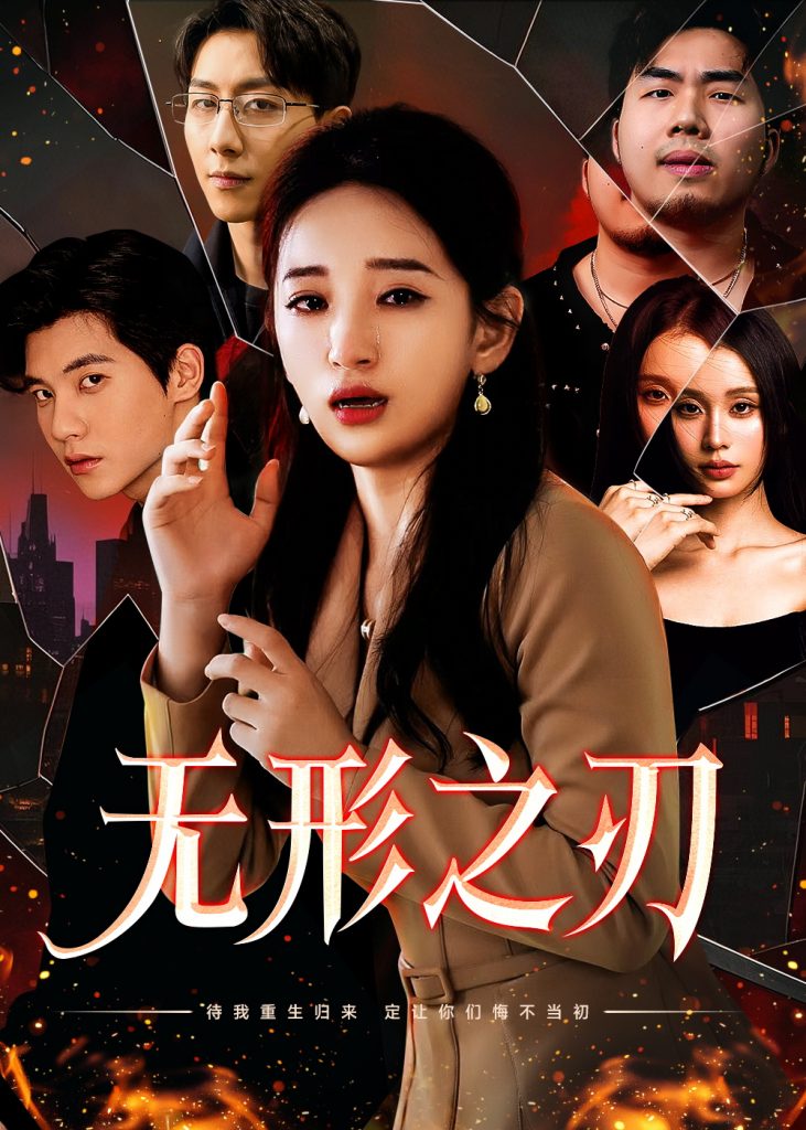 18355-无形之刃（37集）李雪莹-资源V站