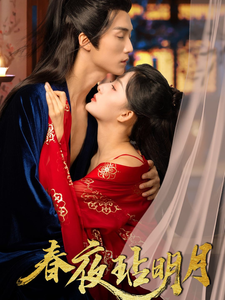 18313-春夜玷明月（73集）王培延＆杨晨璐-资源V站