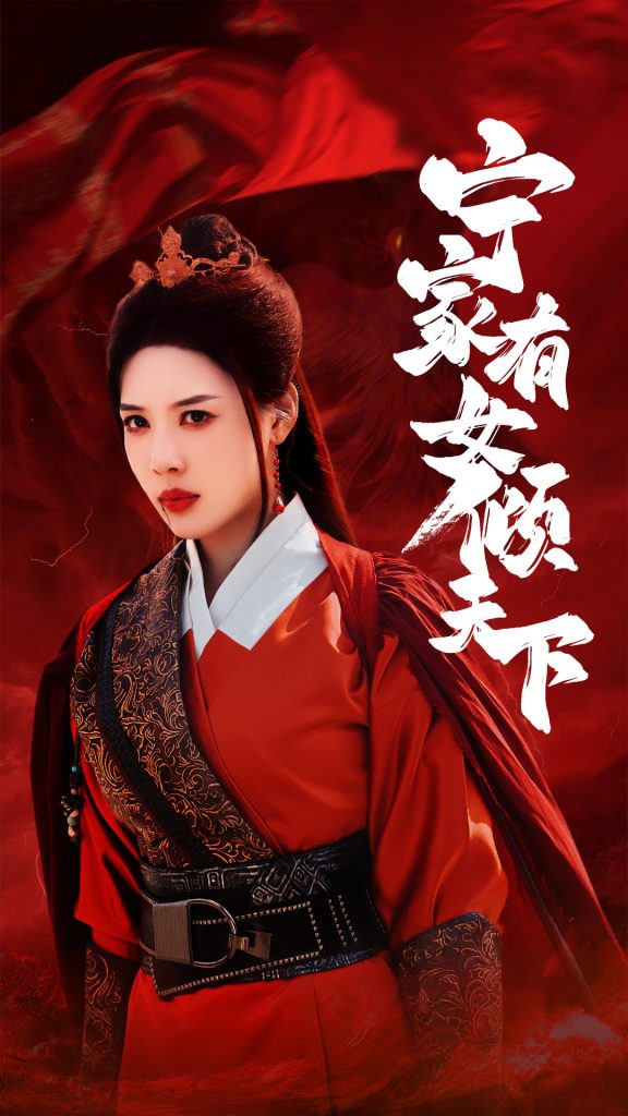 14322-宁家有女倾天下（54集）路文卓-资源V站