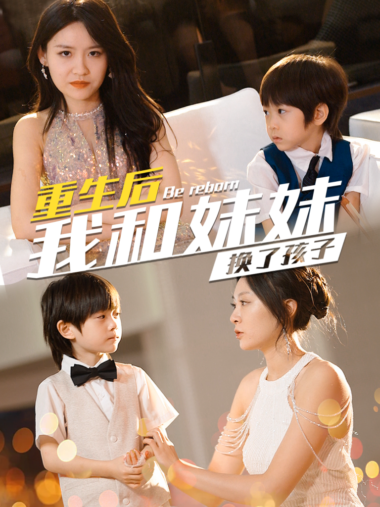 15251-生后我和妹妹换了孩子&琴声悠悠（80集）程琳淼-资源V站