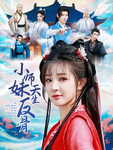 17359-小师妹天生反骨（76集）董一＆石雪婧-资源V站