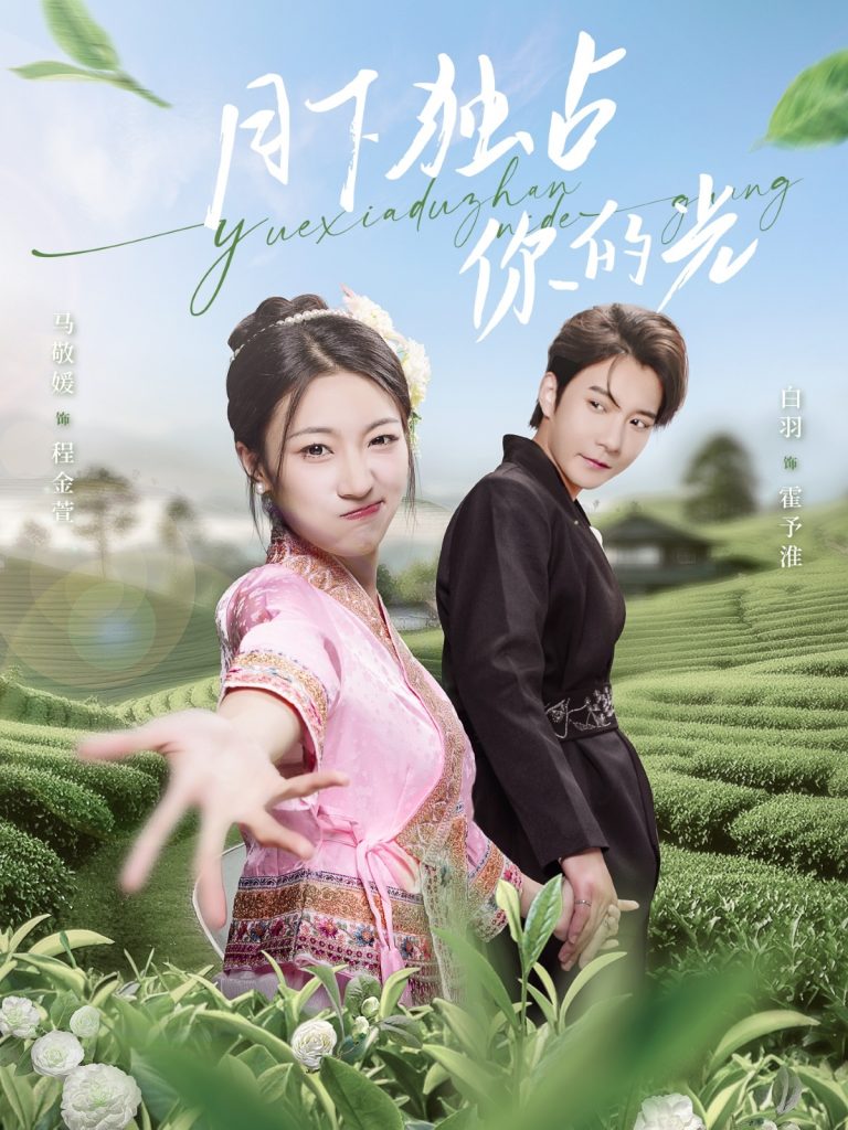 21809-月下独占你的光（67集）白羽＆马敬媛-资源V站