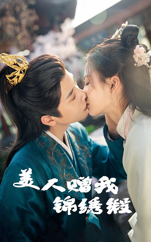 20226-美人赠我锦绣缎（55集）刘美娜&马烁棋-资源V站