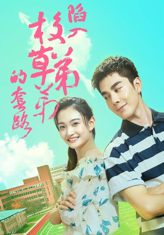 14805-陷入校草弟弟的套路（60集）-资源V站